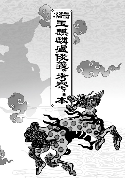 玉麒麟盧俊義を考察する本