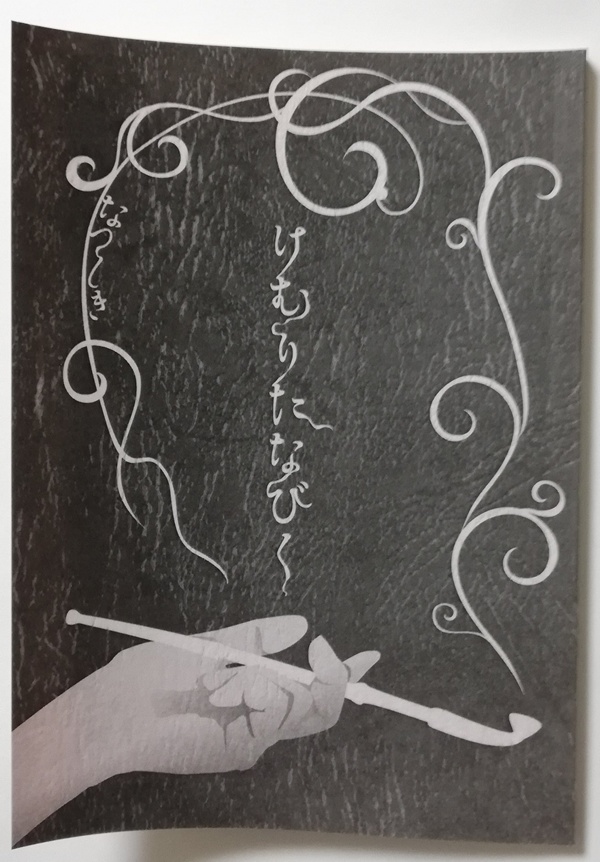 けむりたなびく