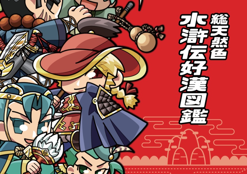 総天然色水滸伝好漢図鑑
