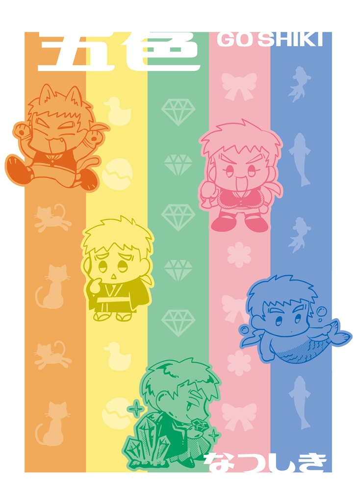 五色