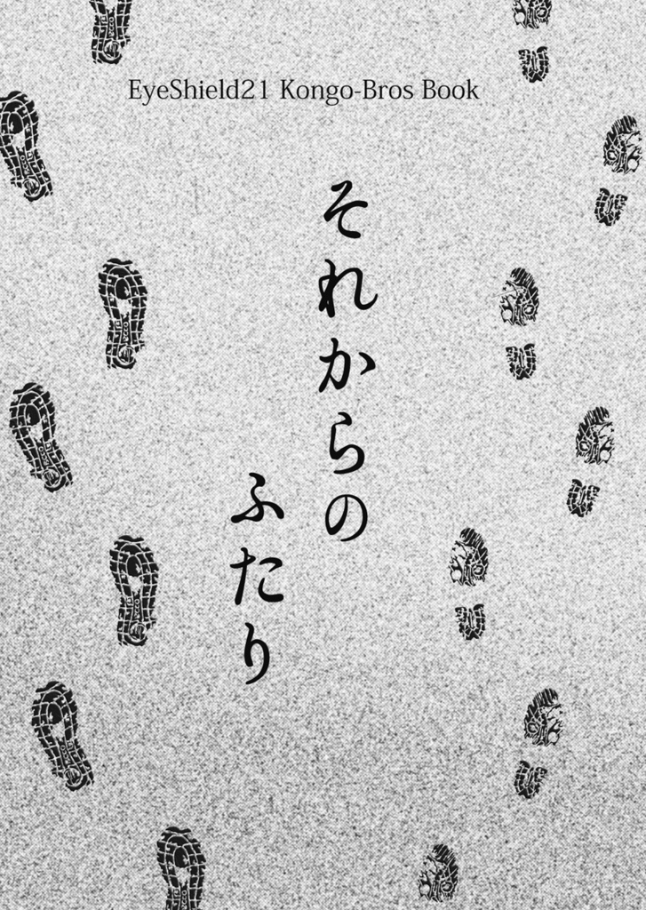 それからのふたり