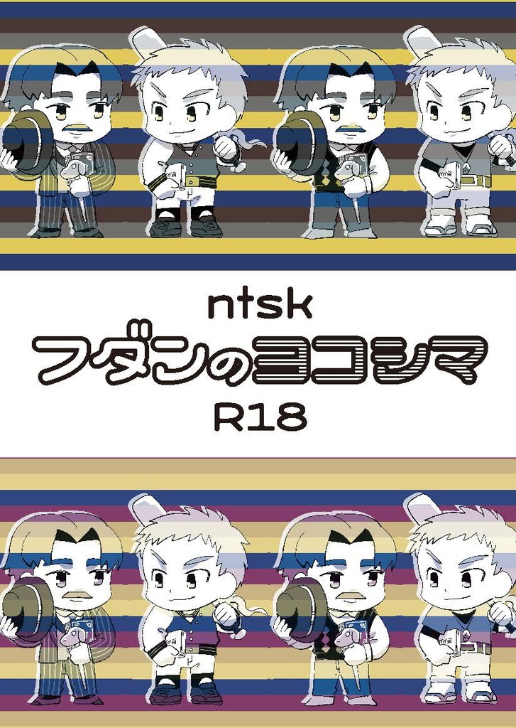 フダンのヨコシマ