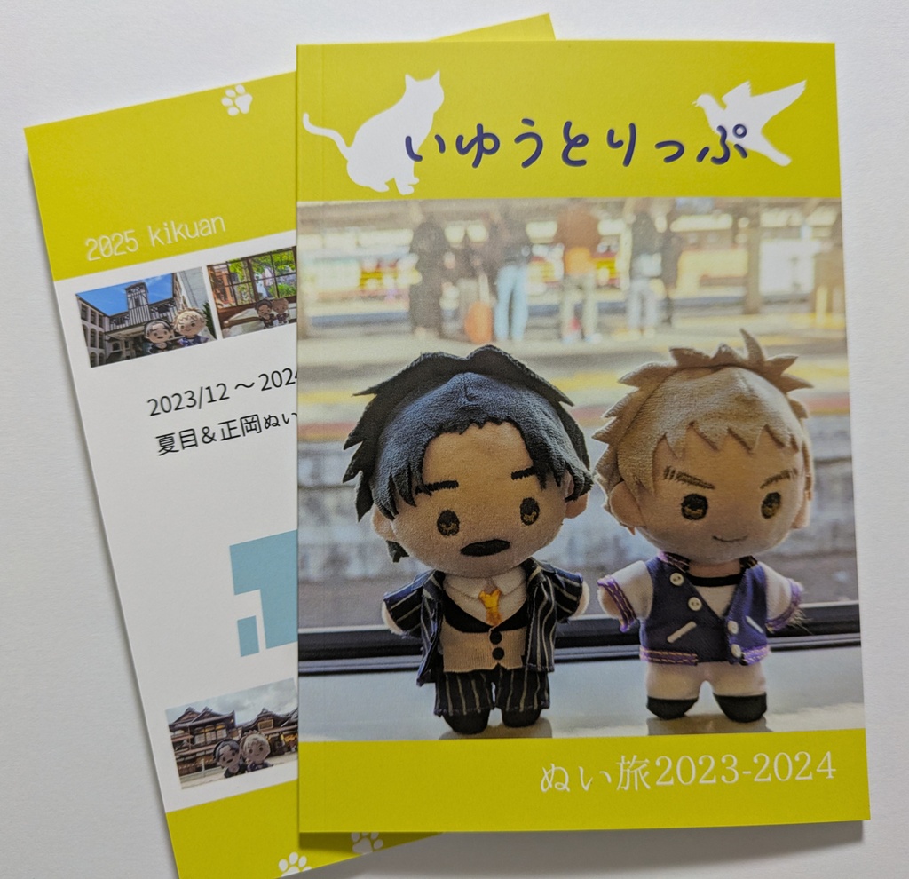 いゆうとりっぷ