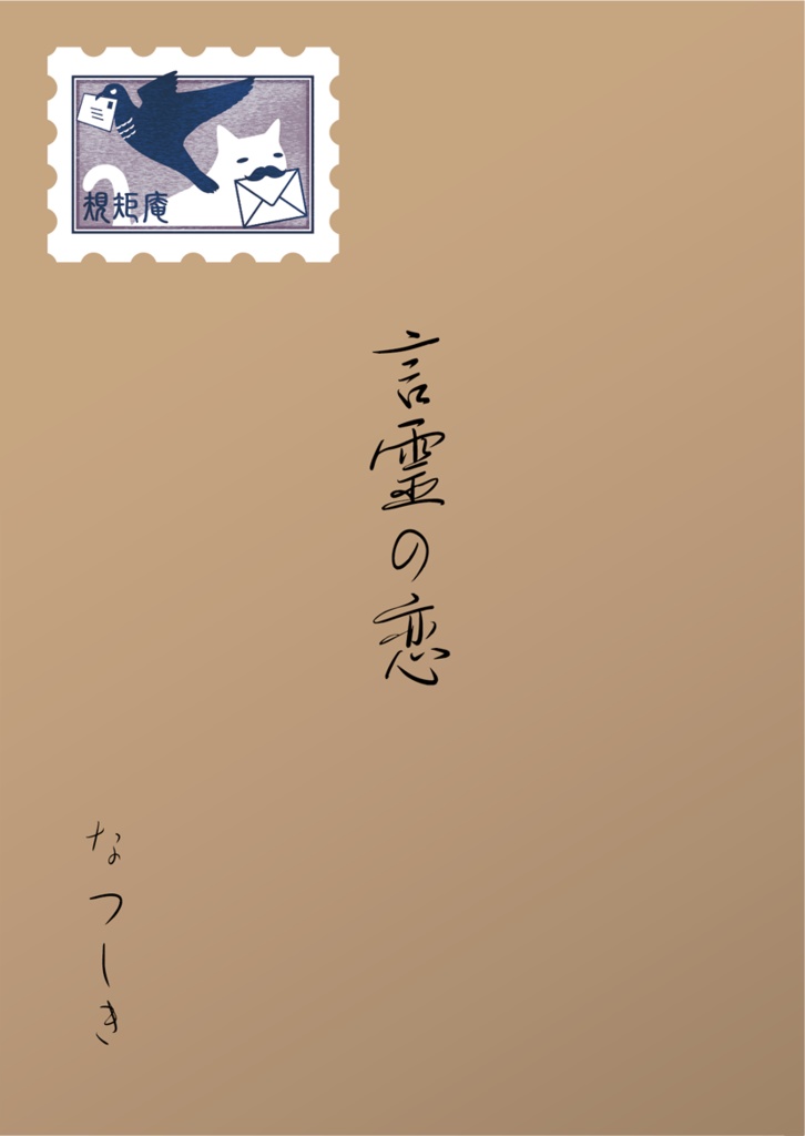 言霊の恋（電子版）