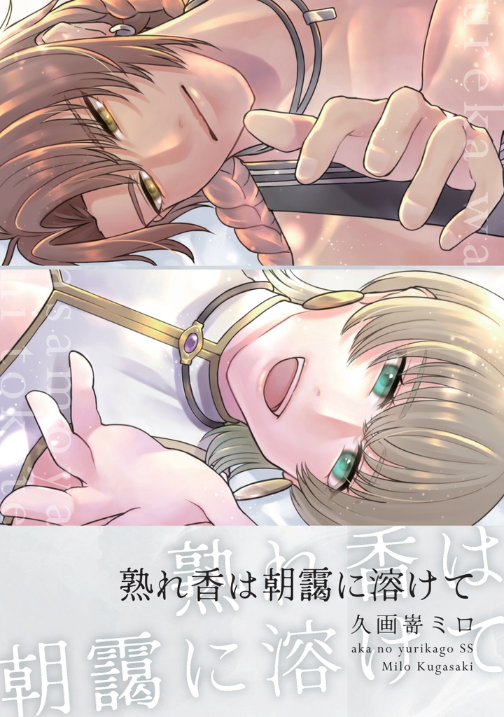 熟れ香は朝靄に溶けて