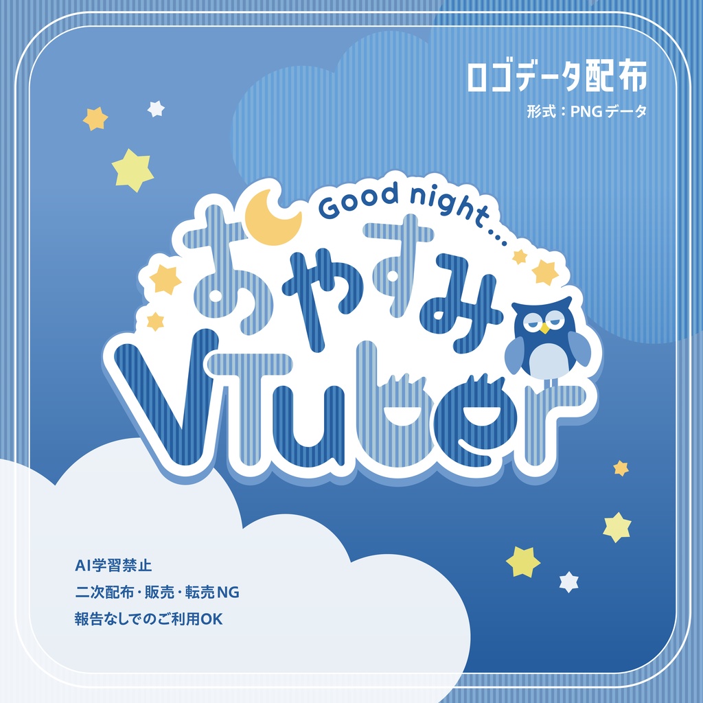 【配信用素材】おやすみVTuberロゴ