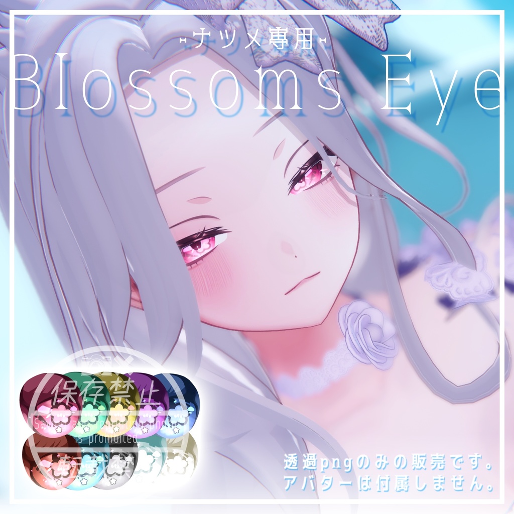 【リリースsale！！】Blossom Eye✧ナツメ専用✧Eye texture【全10種】