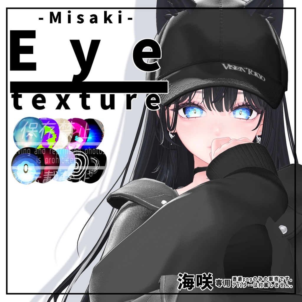 ✧海咲 - Misaki - 専用✧Eye texture【全10種】
