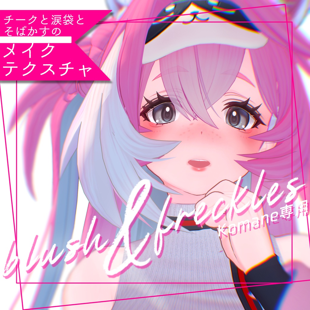 ✧コマネ - Komane -専用✧make texture【blush＆Freckles】