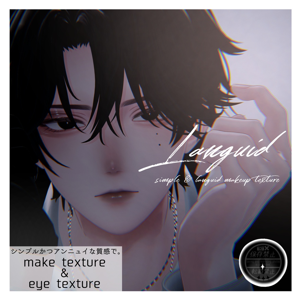 【10月までSALE‼】✧悠莉-Yuri-専用✧Languid texture【simple & languid make&eye texture】