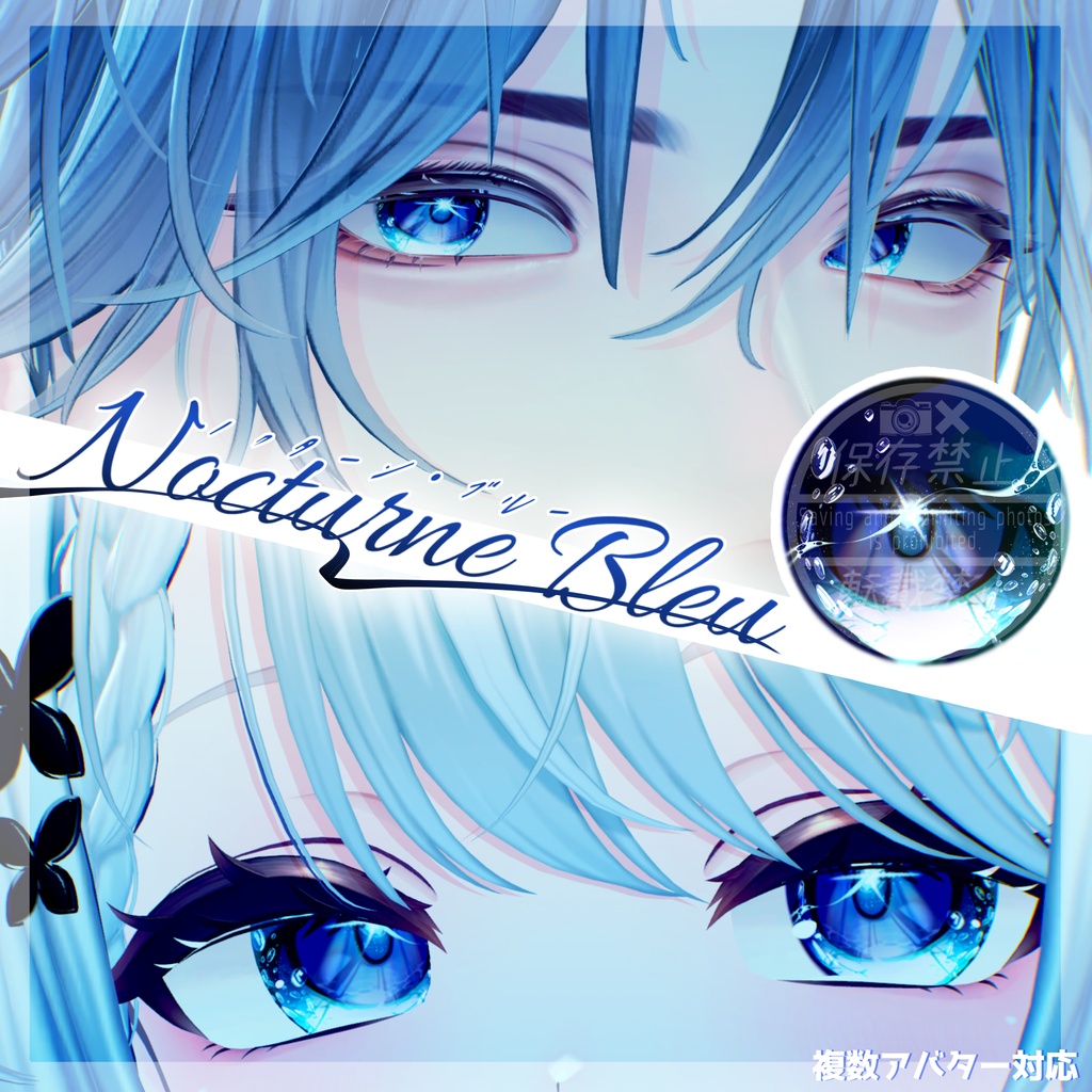 ✧複数アバター対応✧-Nocturne Bleu-【eye texture】