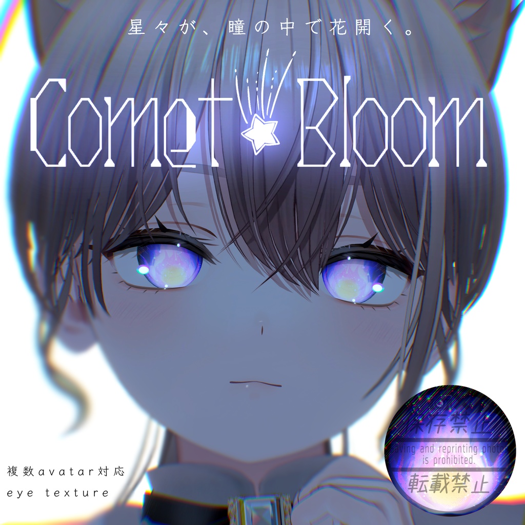 ✧複数アバター対応✧-Comet Bloom-【eye texture】