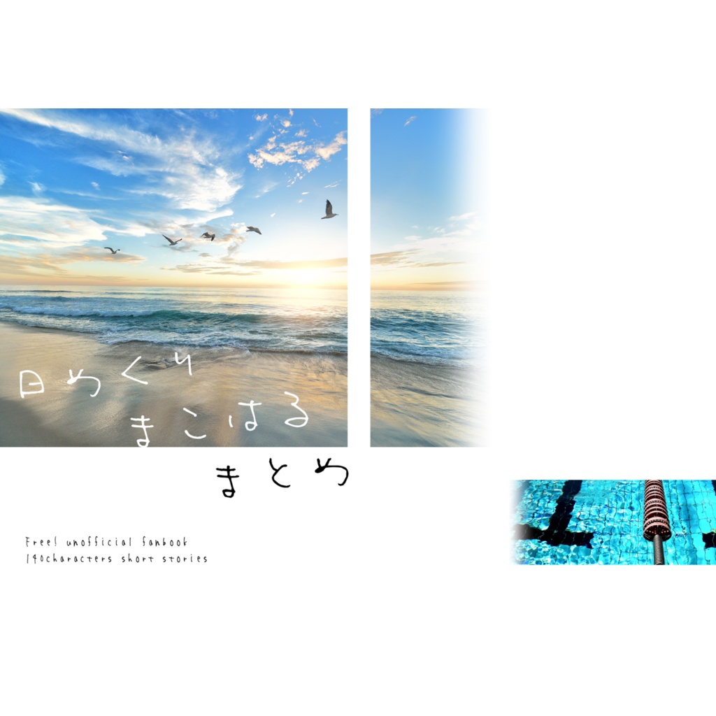 日めくりまこはるまとめ