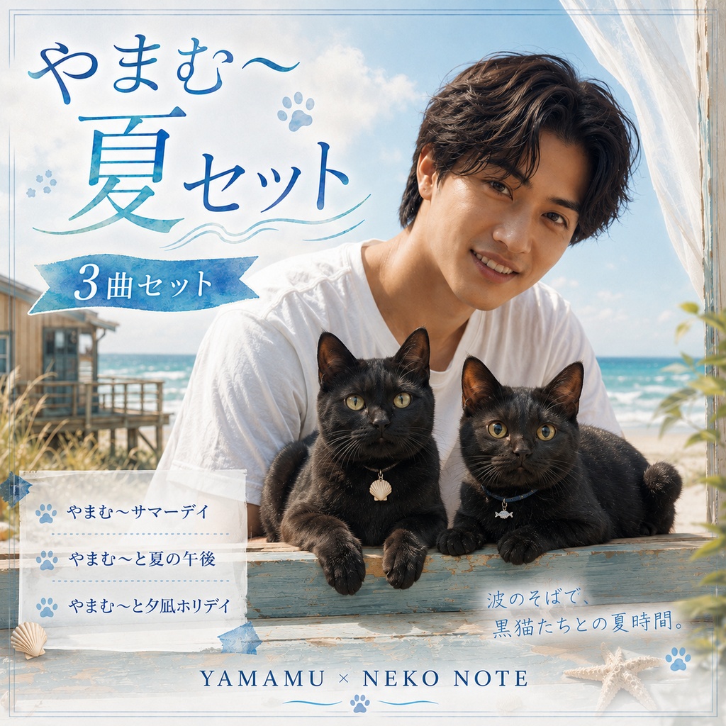 やまむ〜夏セット