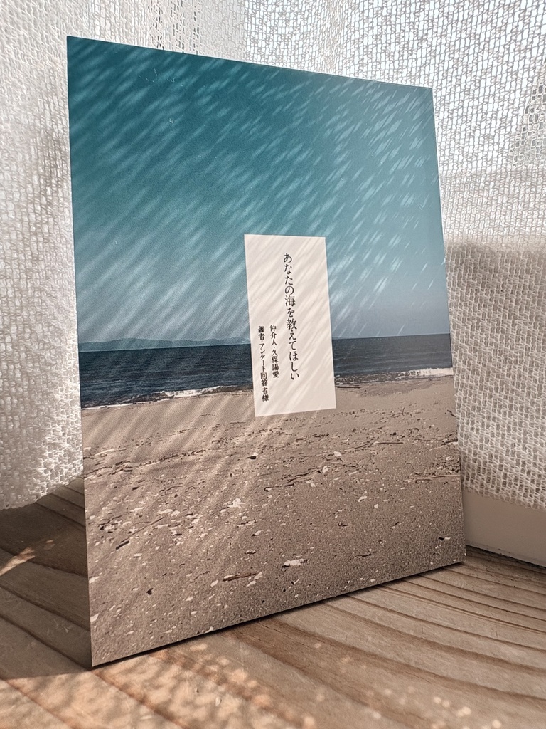 『あなたの海を教えてほしい』
