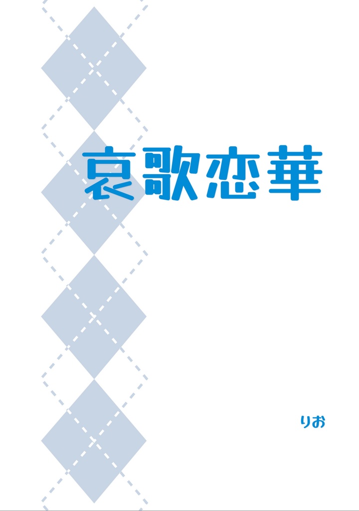 【aknk夢小説】哀歌恋華