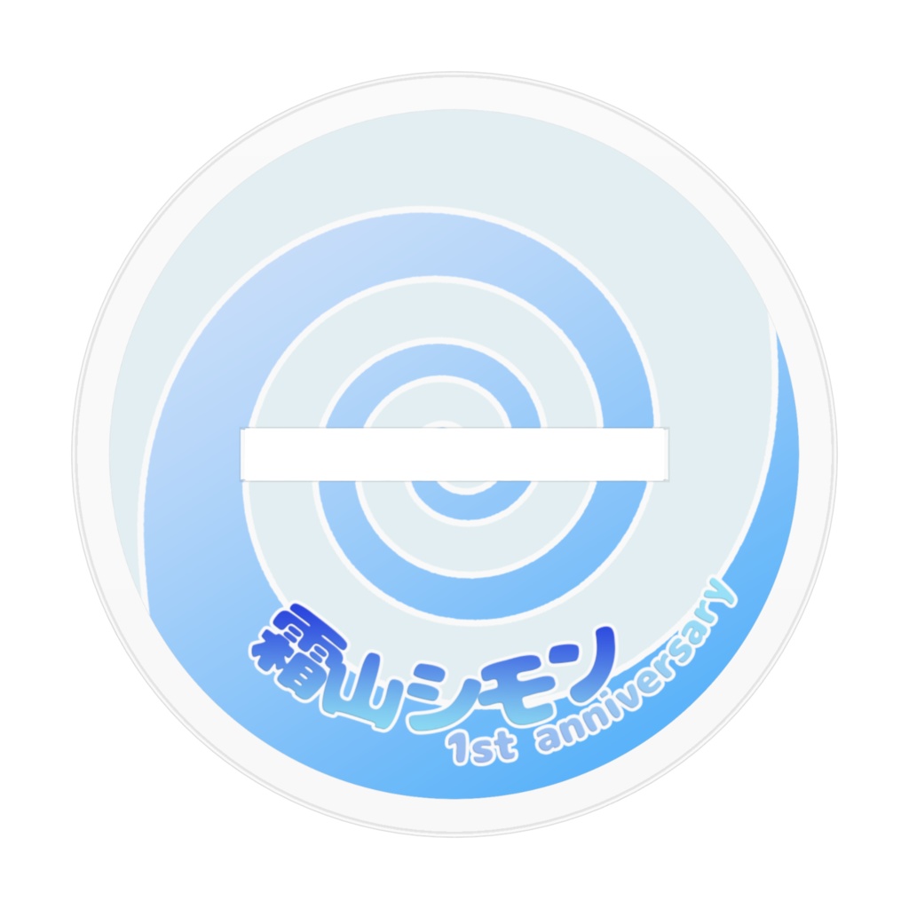 霜山シモン 1st Anniversary アクリルフィギュア