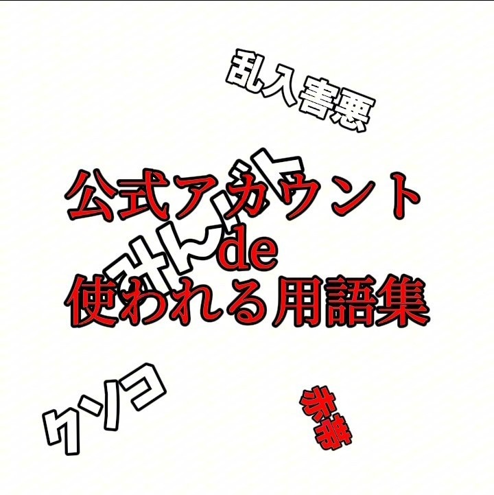 公式アカウントde使われる用語集