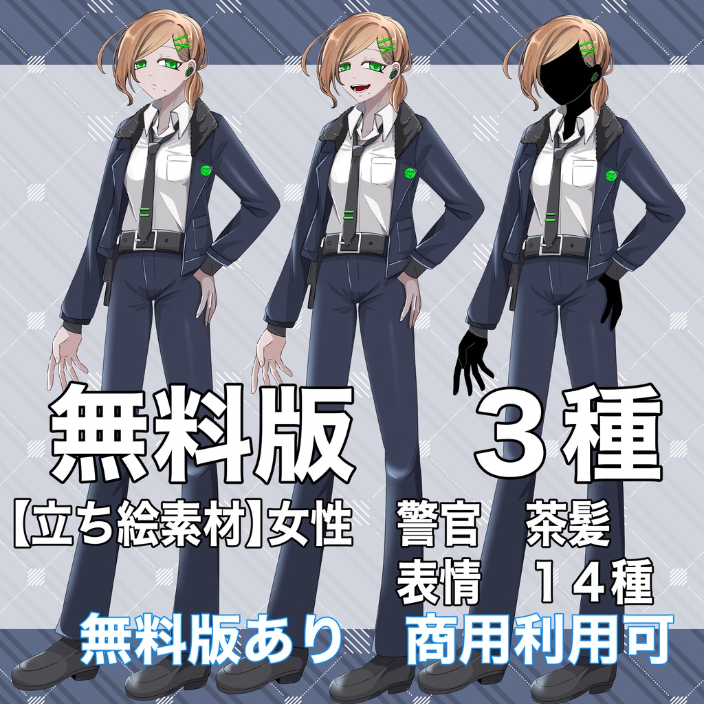 【立ち絵 素材】女性 警官 全身立ち絵 表情14種