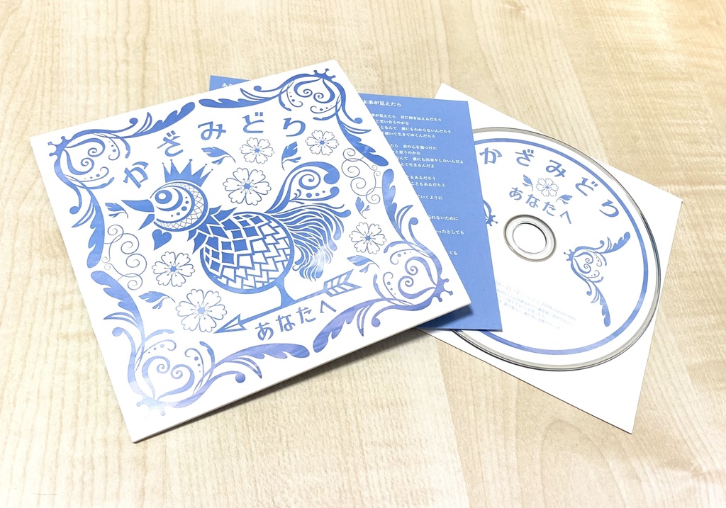 【CD】あなたへ / かざみどり