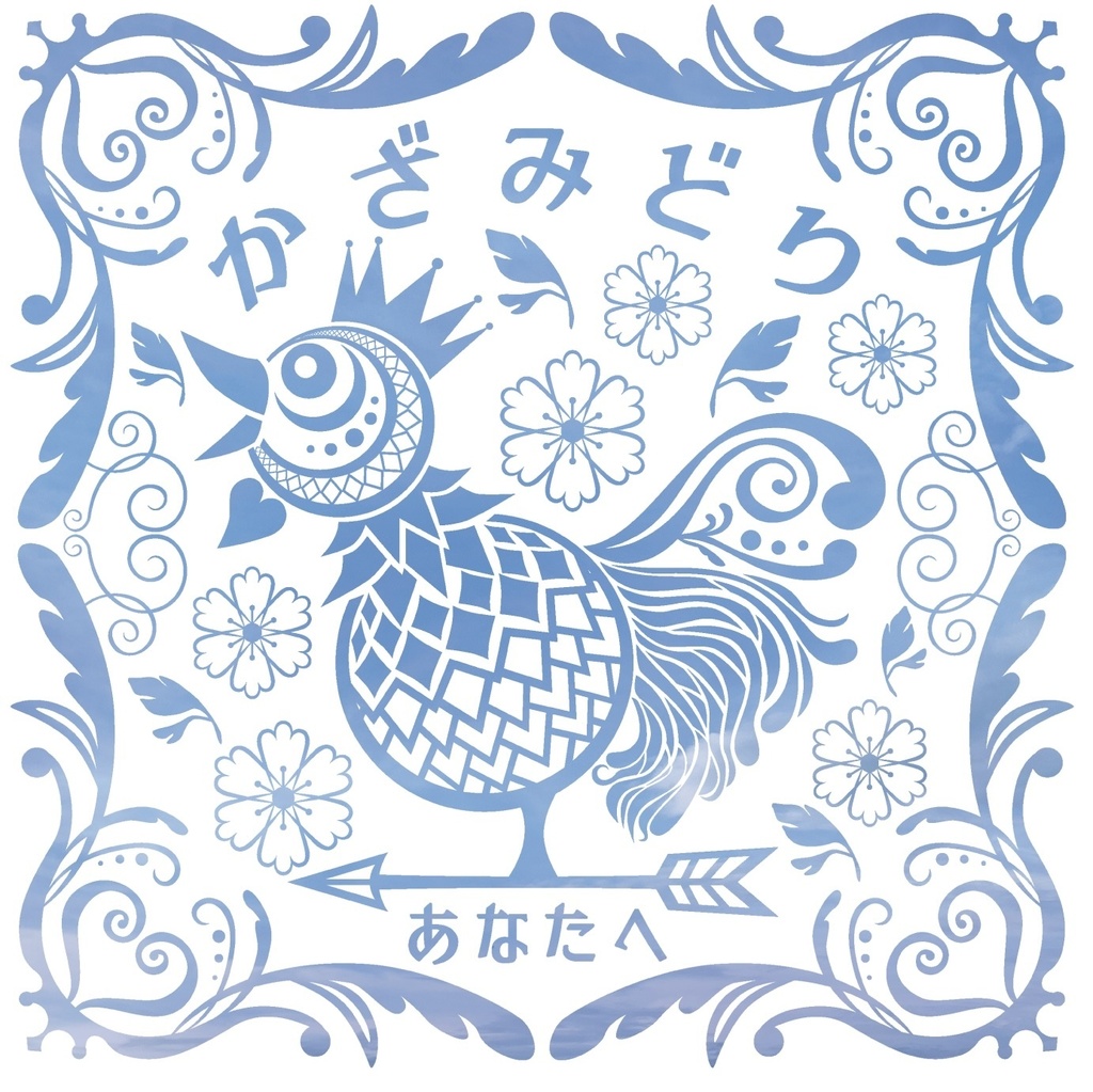 【CD】あなたへ / かざみどり