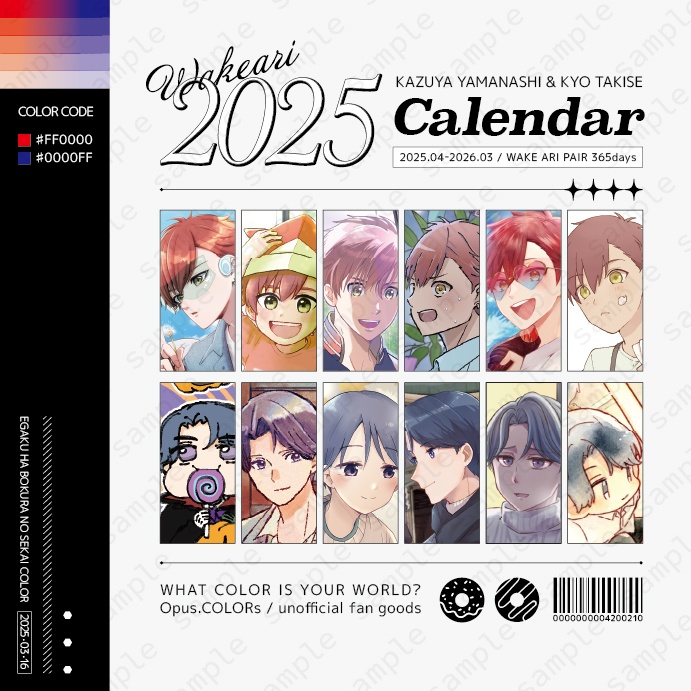 ワケありペア 2025 SCHOOLカレンダー