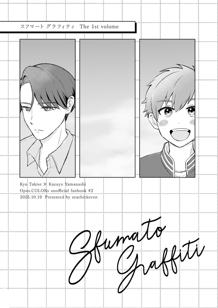 スフマートグラフィティ 前編