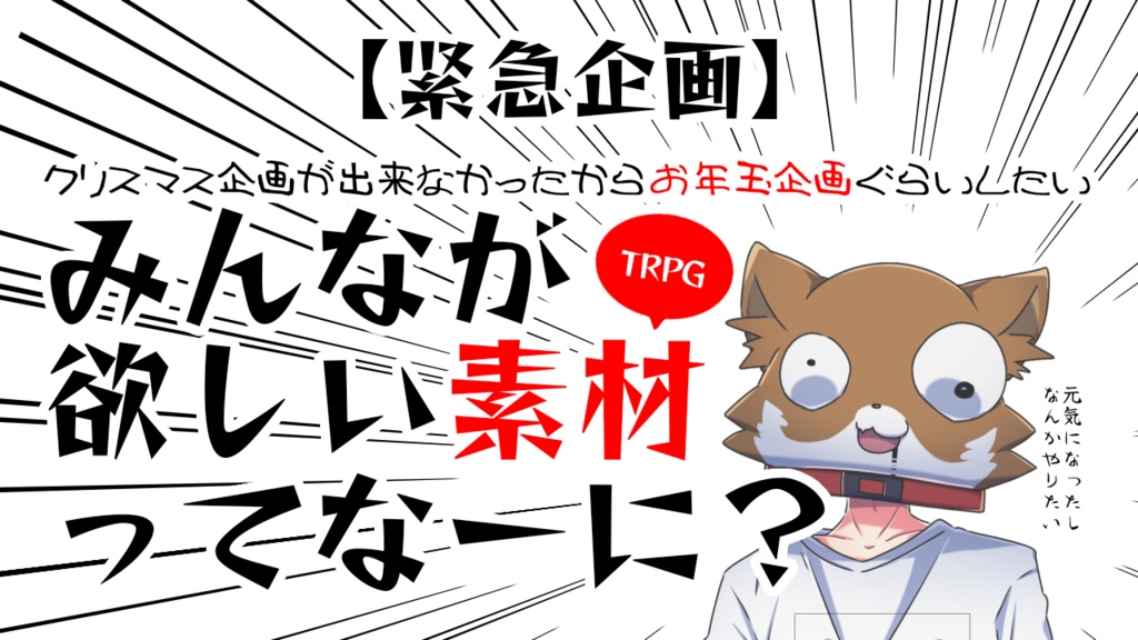 【TRPG素材】お年玉企画素材ver.2023