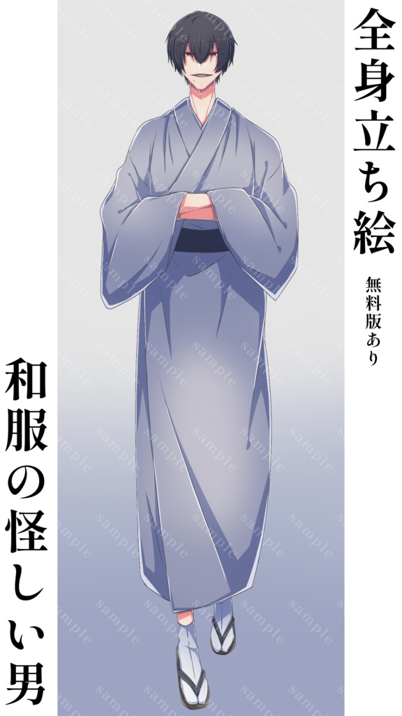【立ち絵素材】和服の怪しい男(無料版あり)