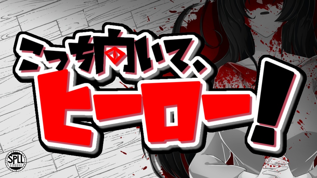 【CoCシナリオ】こっち向いて、ヒーロー!SPLL:E198894