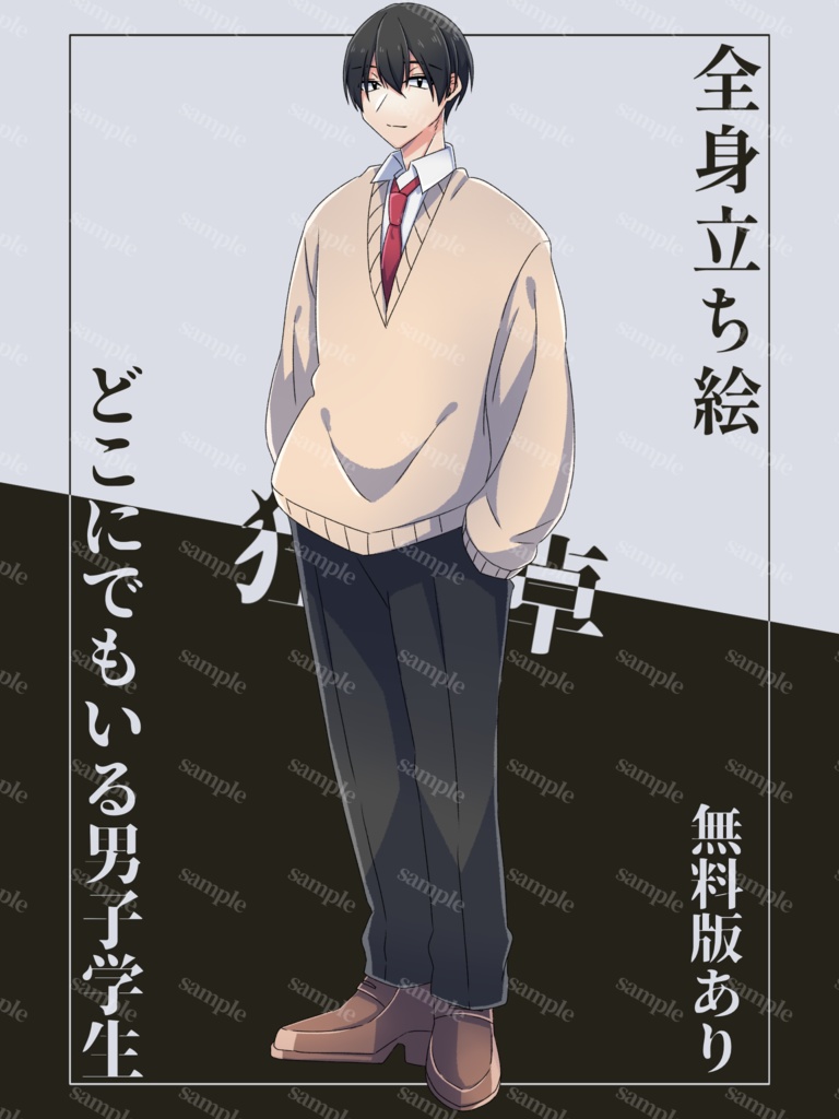 【立ち絵素材】どこにでもいる男子学生【無料版あり】