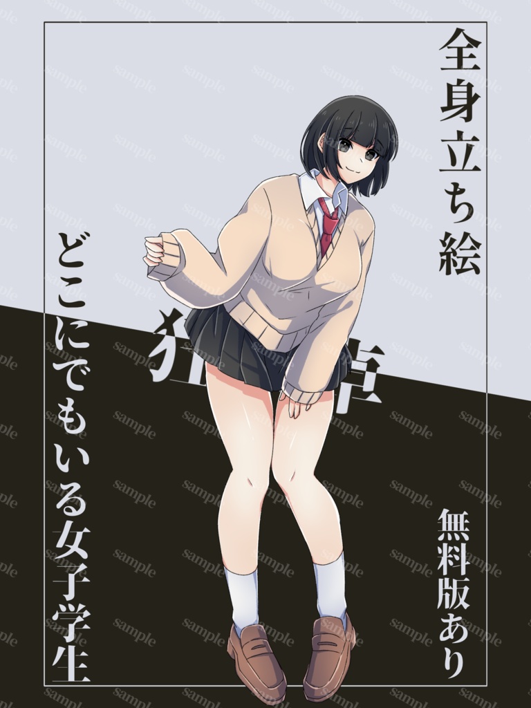 【立ち絵素材】どこにでもいる女子学生【無料版あり】