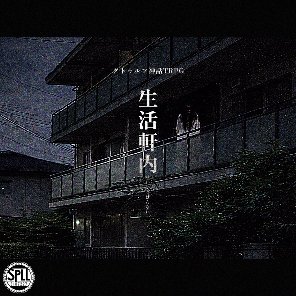 【CoCシナリオ】生活軒内(せいかつけんない)SPLL:E187227