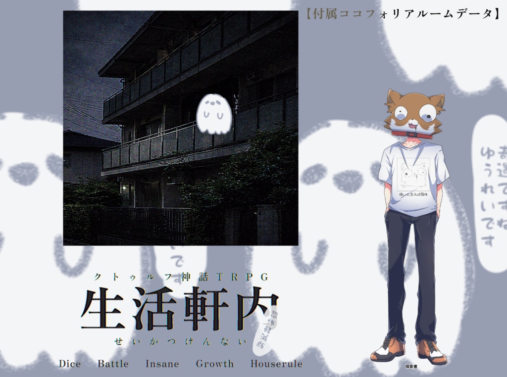 【CoCシナリオ】生活軒内(せいかつけんない)SPLL:E187227