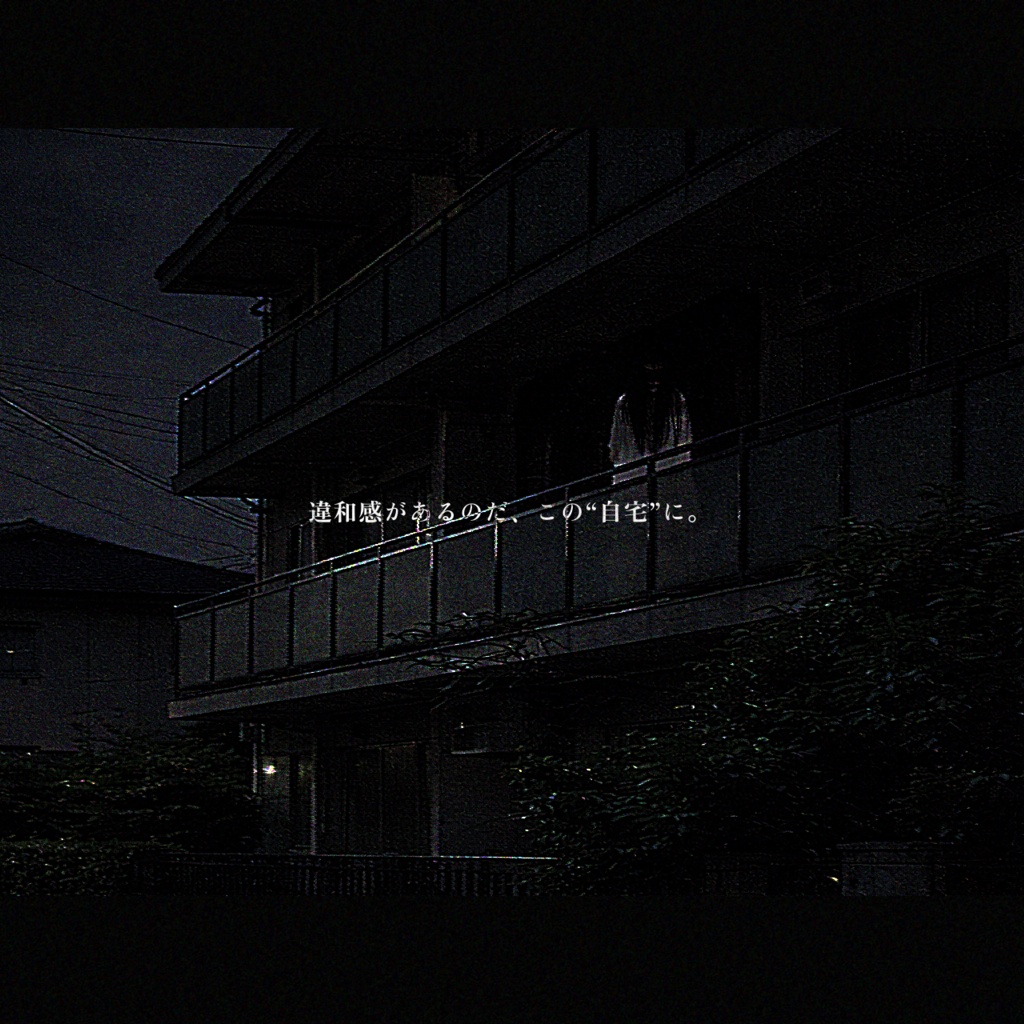 【CoCシナリオ】生活軒内(せいかつけんない)SPLL:E187227