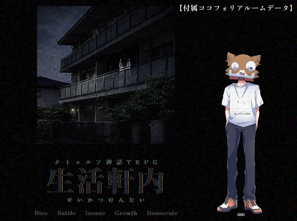 【CoCシナリオ】生活軒内(せいかつけんない)SPLL:E187227
