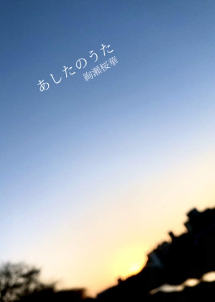 あしたのうた