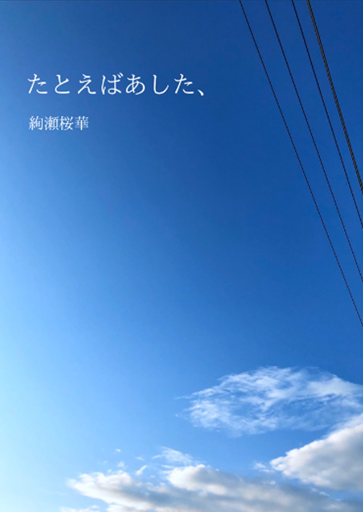 たとえばあした、
