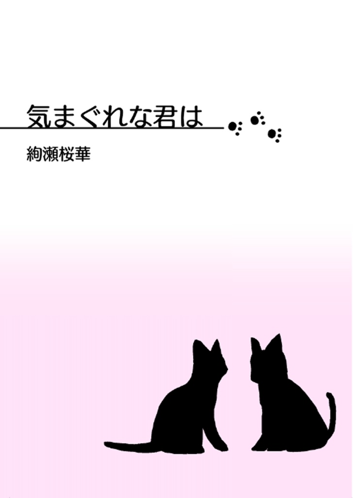 気まぐれな君は