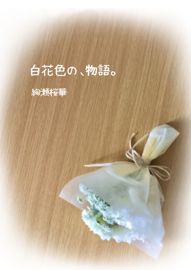 白花色の、物語。