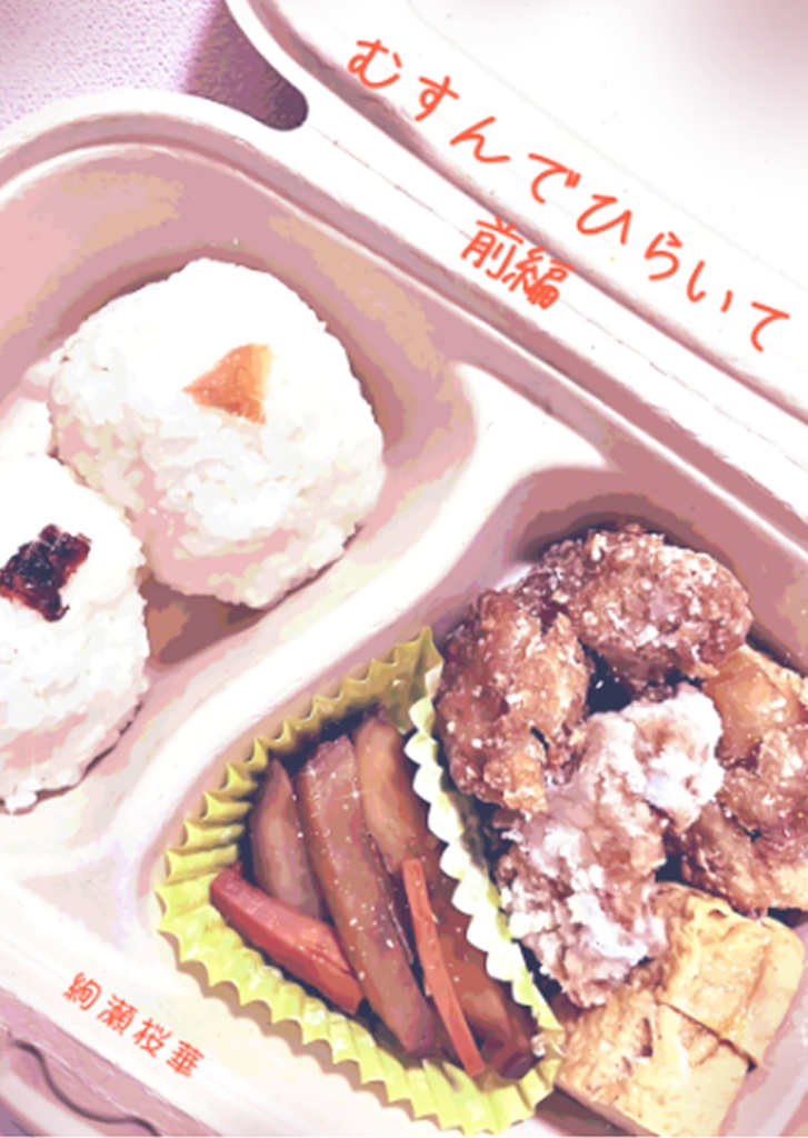 むすんでひらいて前編