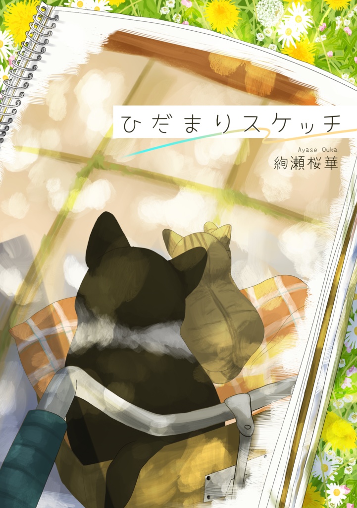 ひだまりスケッチ