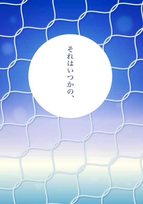 それはいつかの、