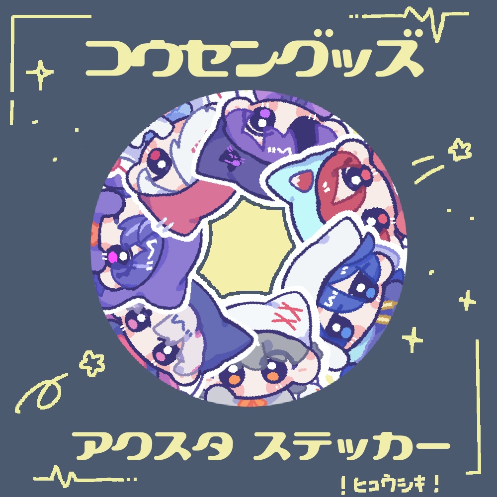 【非公式】☀️高専1課2課グッズセット
