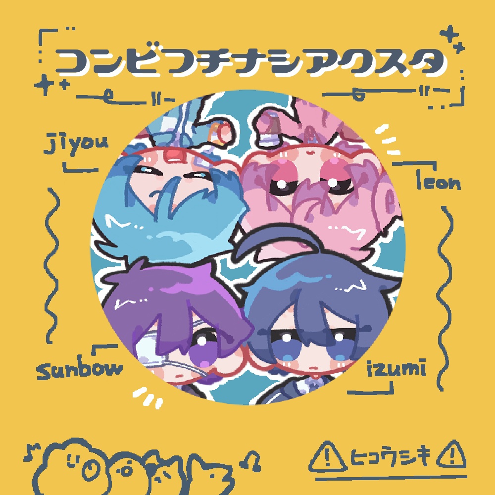 【非公式】コンビフチなしミニアクスタ
