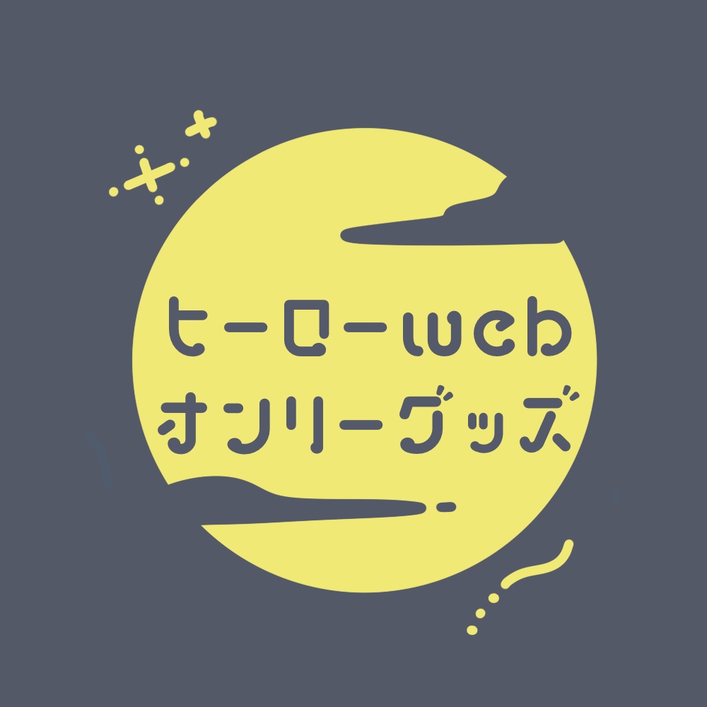 【非公式】ﾋｰﾛｰWebｵﾝﾘｰｸﾞｯｽﾞ