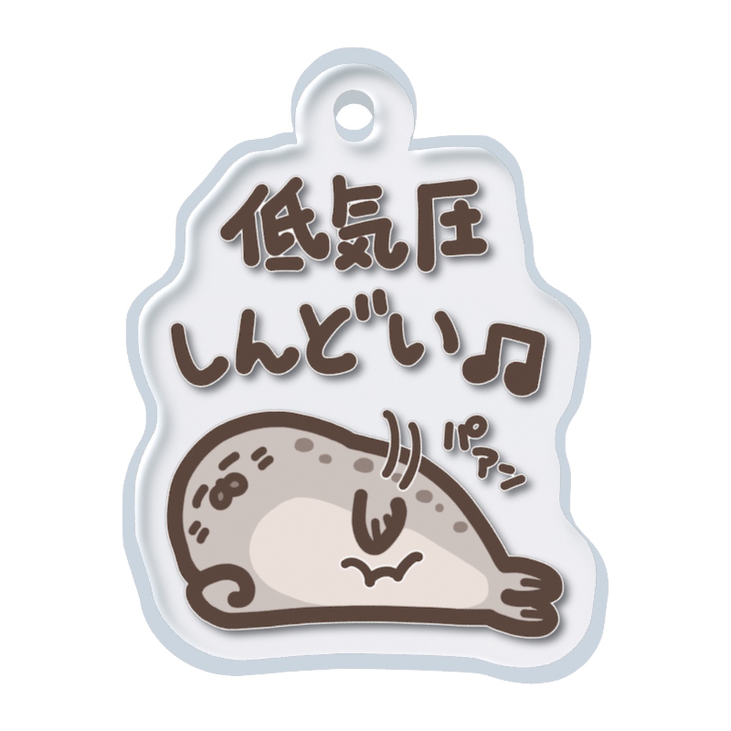 低気圧しんどいアザラシちゃん めじるしチャーム