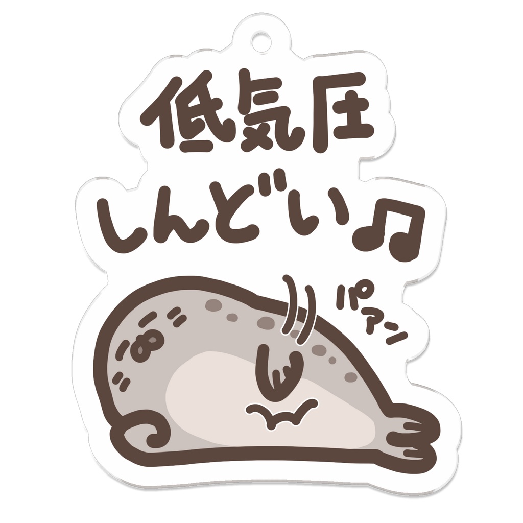 低気圧しんどいアザラシちゃん アクリルキーホルダー