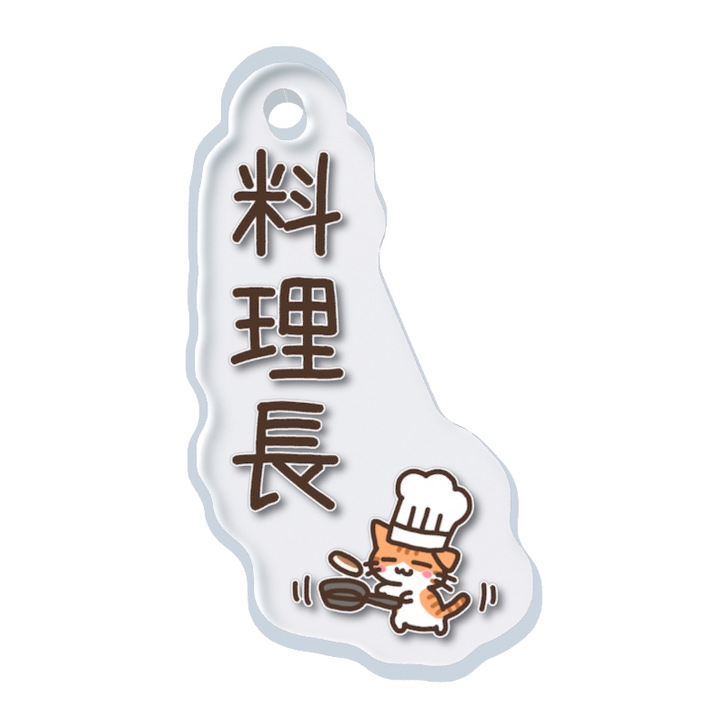 料理長ねこちゃん めじるしチャーム