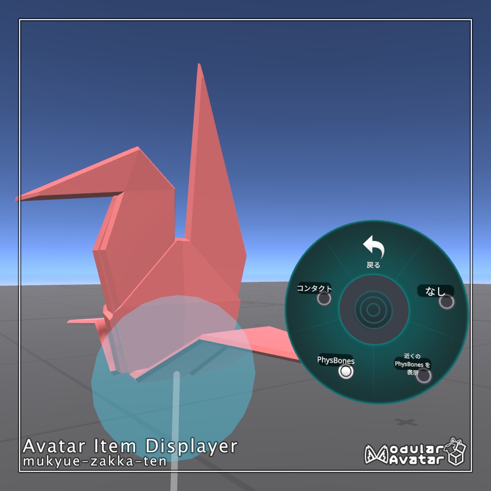 【無料版あり】Avatar Item Displayer